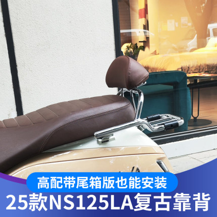 适用本田25-26款NS125LA靠背改装25款LA复古靠背配件无损安装靠背