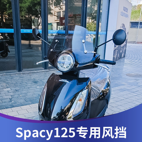 天飞仕适用于五羊本田Spacy 125改装风挡Spacy125 前挡配件挡雨