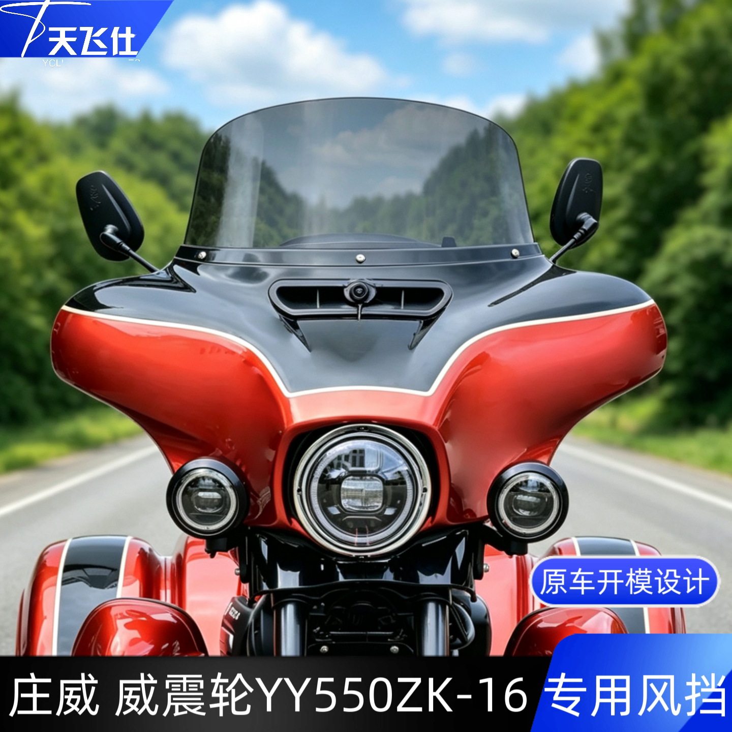适用庄威 威震轮YY550ZK-16专用风挡加高加大前挡风玻璃改装配件