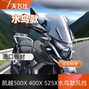 适用凯越400x摩托改装前风挡玻璃525x挡风板无损安装500x前挡风板