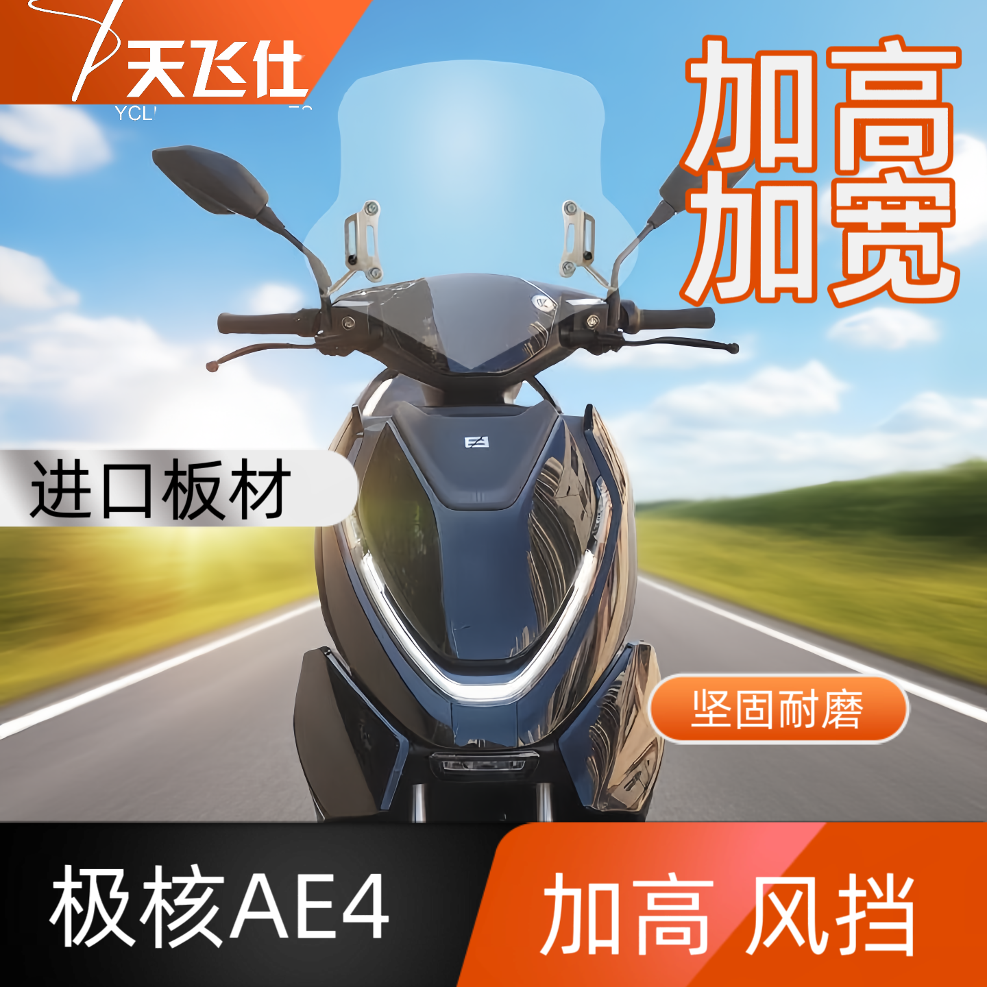 天飞仕适用于极核AE4加高风挡改装加高加宽风挡前挡风玻璃