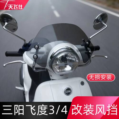 三阳飞度4四3改装黑色挡风玻璃
