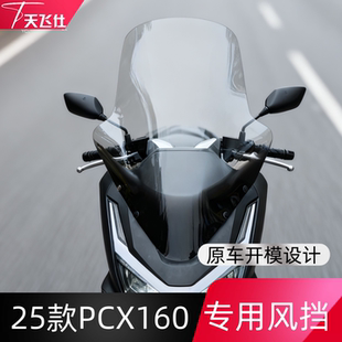 天飞仕适用于本田25款PCX160风挡加高改装PCX160挡风配件无损安装