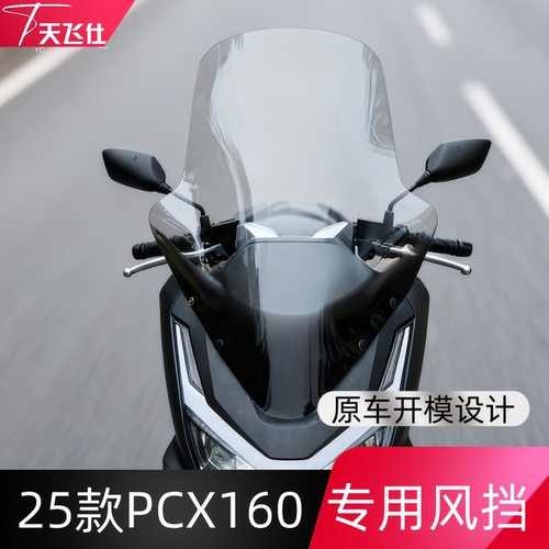 天飞仕适用于本田25款PCX160风挡加高改装PCX160挡风配件无损安装