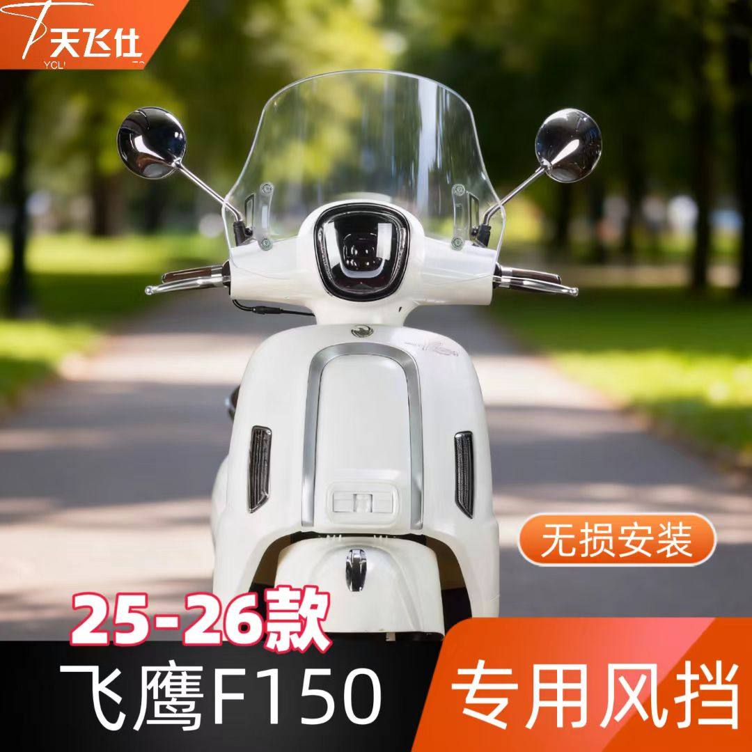天飞仕适用于飞鹰F150专用风挡防风护胸前挡风玻璃改装风挡配件图片