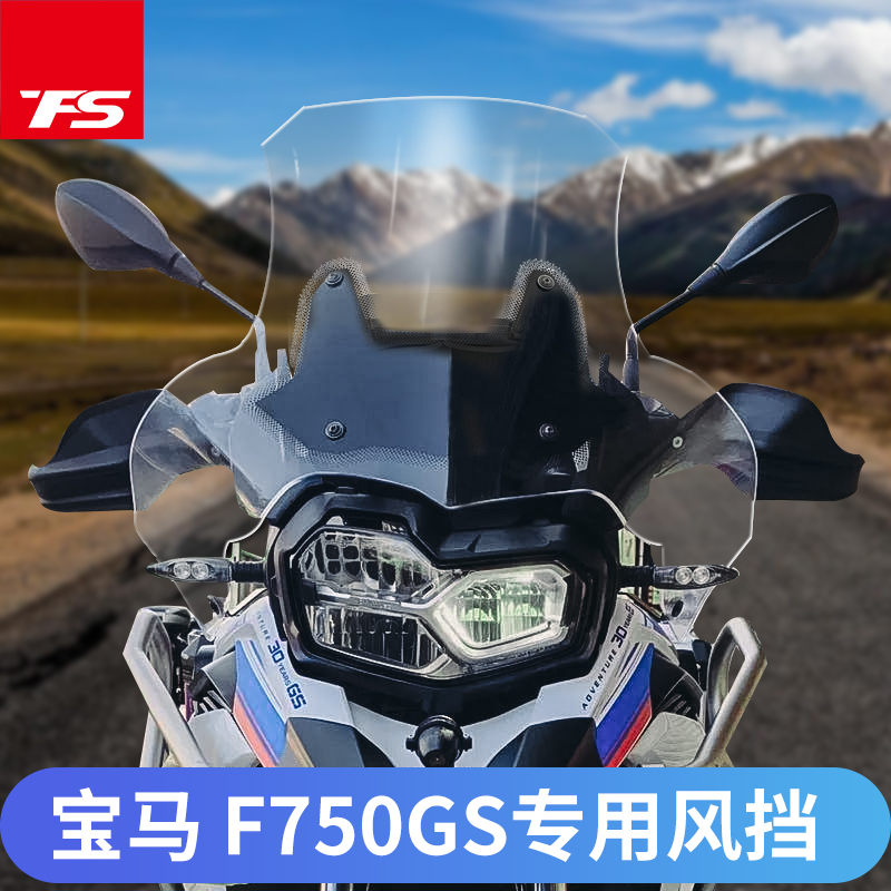 适用宝马F750GS F850GS挡风玻璃改装风挡前挡风板风镜加高加宽W厂 摩托车/装备/配件 摩托车前挡风 原图主图