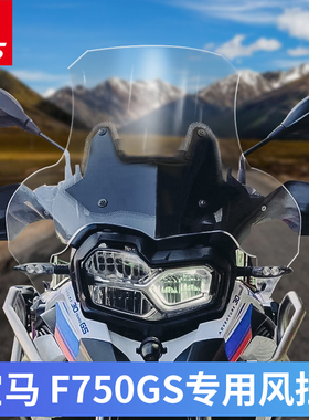 适用宝马F750GS F850GS挡风玻璃改装风挡前挡风板风镜加高加宽W厂