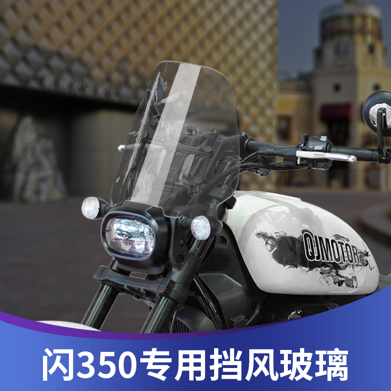 錢江閃350擋風玻璃高清透明