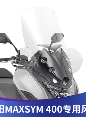 适用三阳SYM/MAXSYM400专用改装加高透明风挡加宽挡风前风挡护胸