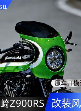 天飞仕适用于川崎Z900RS改装风挡专用前挡风改装配件猪头罩风挡