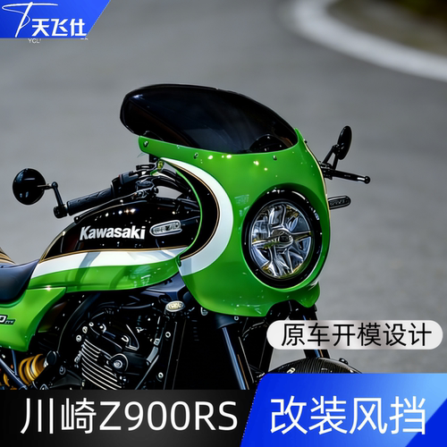 天飞仕适用于川崎Z900RS改装风挡专用前挡风改装配件猪头罩风挡