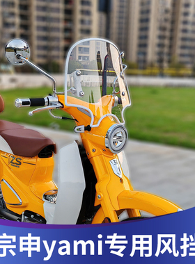 天飞仕适用于宗申yami改装风挡高清透明雅米挡风板复古弯梁车改装