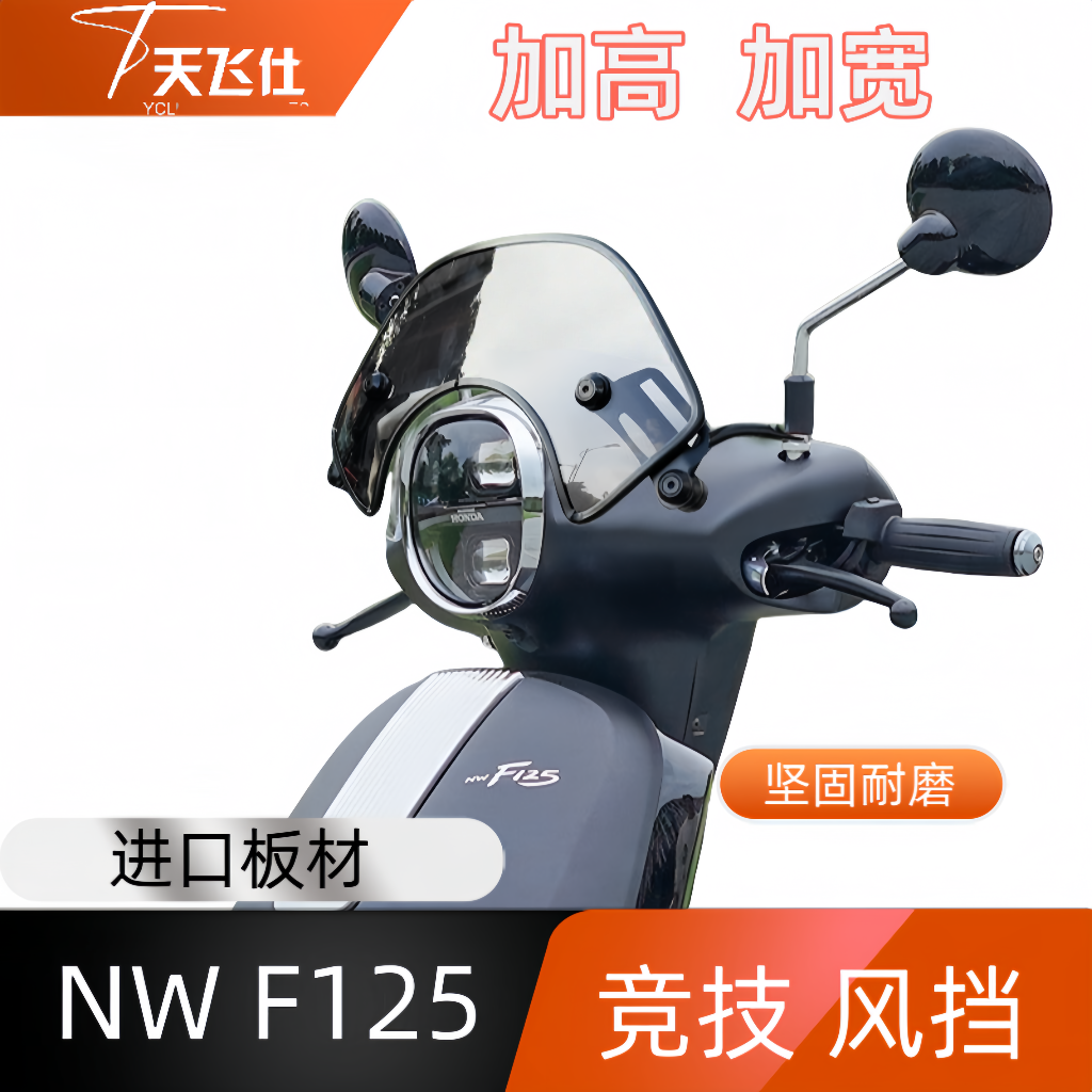 天飞仕适用本田NW F125改装竞技风挡 F125黑化挡风复古防风板配件