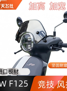 天飞仕适用本田NW F125改装竞技风挡 F125黑化挡风复古防风板配件