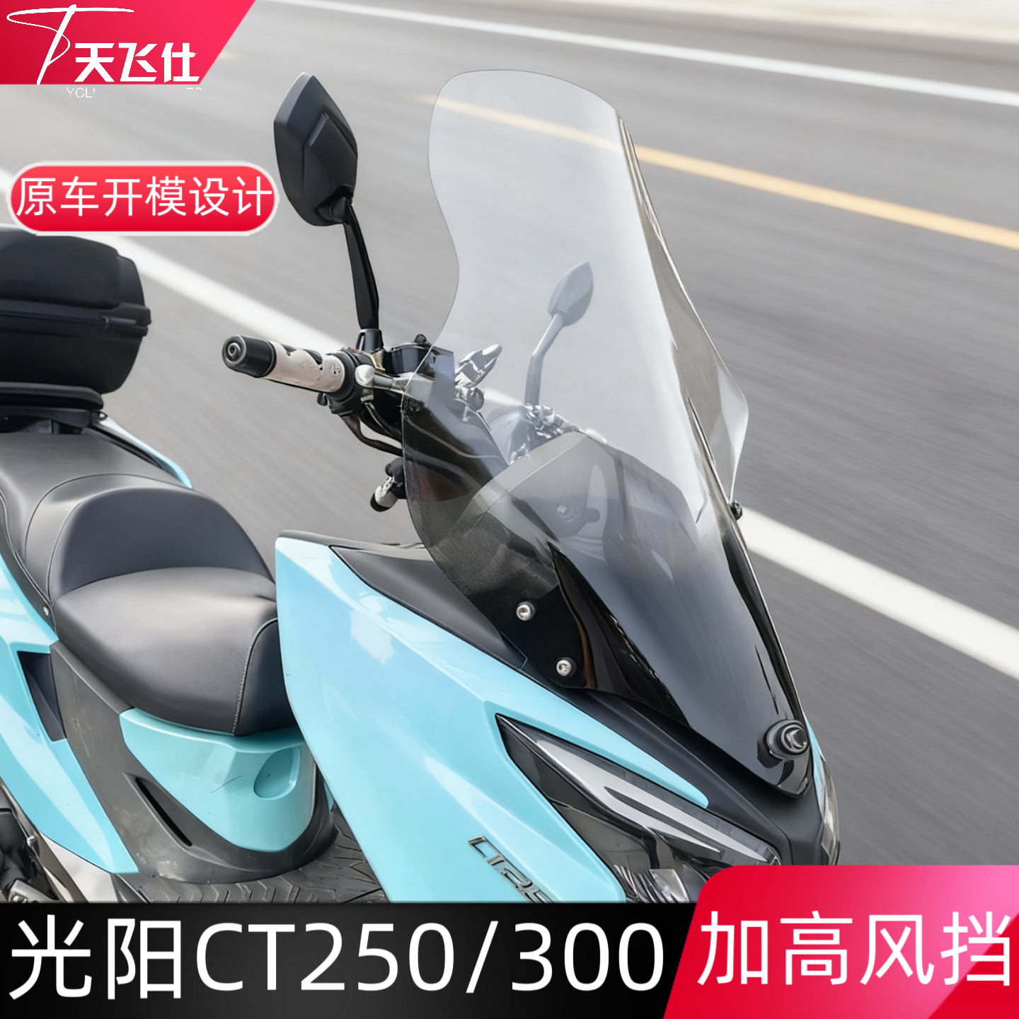 光阳赛艇ct250加高改装挡风玻璃