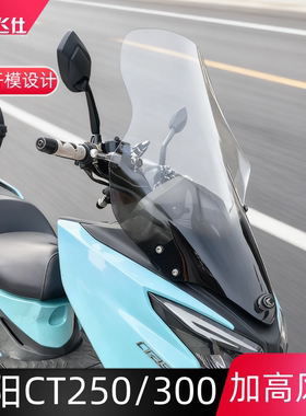 光阳赛艇CT250\300挡风玻璃加高挡风玻璃改装挡风玻璃前挡风风镜