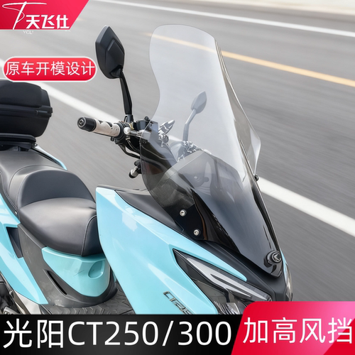 光阳赛艇ct250加高改装挡风玻璃