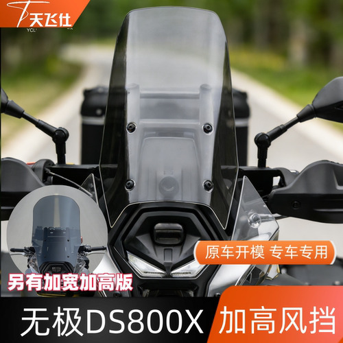 天飞仕适用于无极 DS800X加高风挡前挡风玻璃改装高清风挡配件