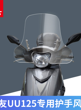适用于轻骑铃木UU125优友冬天大挡风玻璃护手版前挡风加宽加高款