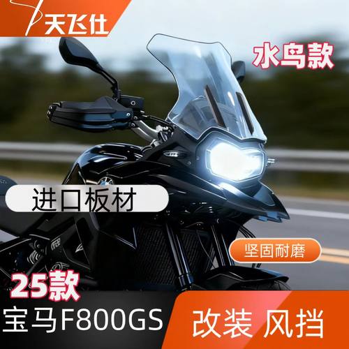 天飞仕适用于宝马F800GS风挡改装水鸟款前挡风玻璃2025款F800GS