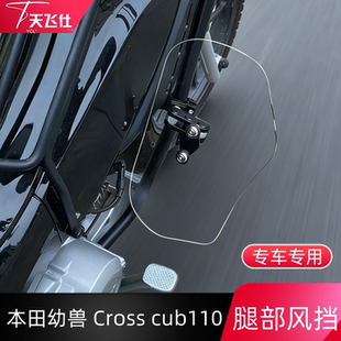 天飞仕适用于本田幼兽CROSS CUB 110护膝风挡CC110腿部护膝挡风板