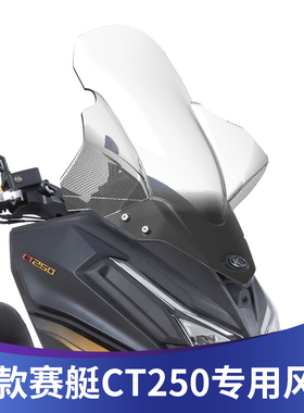 适用23-24款光阳赛艇CT250挡风玻璃加高挡风玻璃改装挡风玻璃前挡