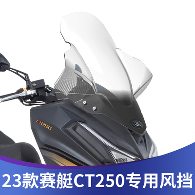 天飞仕23款赛艇CT250改装风挡