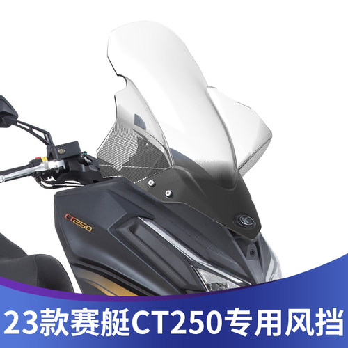 天飞仕23款赛艇CT250改装风挡