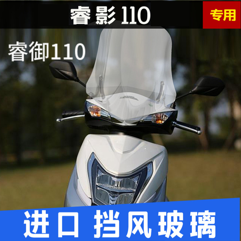 适用于本田睿御110睿影挡风玻璃