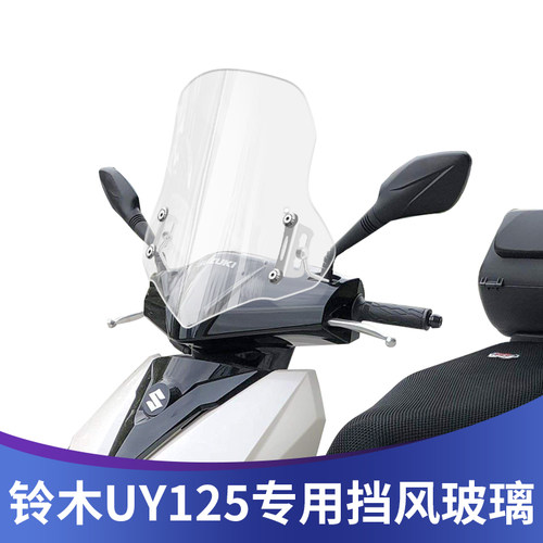 UY125高清透明进口风挡
