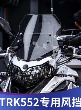 适用于贝纳利金鹏TRK552改装加高挡风trk502前风挡552x前挡风配件
