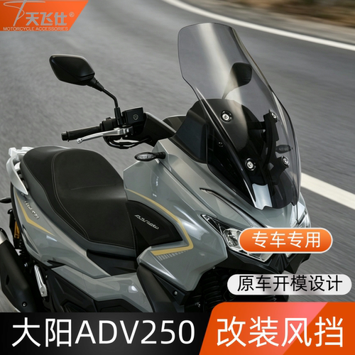 天飞仕适用大阳 ADV250改装风挡新款前挡风玻璃改装高清挡风配件