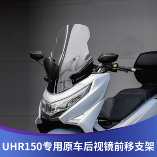 适用豪爵UHR150改装后视镜前移支架 摩托车倒车镜反光镜前置支架