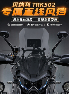 天飞仕适用贝纳利 TRK 502/552/552X直线风挡改装前挡风玻璃配件