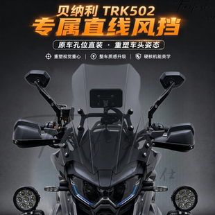 天飞仕适用贝纳利 TRK 502/552/552X直线风挡改装前挡风玻璃配件