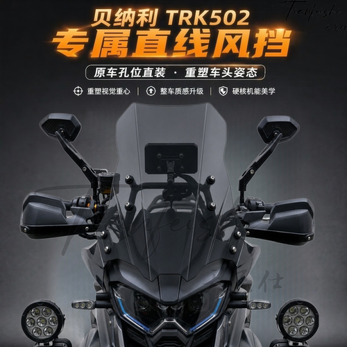 天飞仕适用贝纳利 TRK 502/552/552X直线风挡改装前挡风玻璃配件