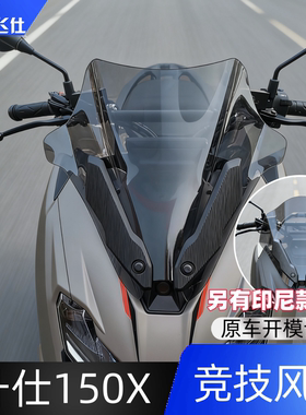 天飞仕适用于升仕150X竞技风挡改装竞技款风挡前挡风玻璃改装配件
