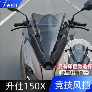天飞仕适用于升仕150X竞技风挡改装竞技款风挡前挡风玻璃改装配件
