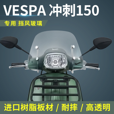 比亚乔vespa冲刺150进口挡风玻璃