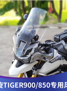 天飞仕适用于20-22凯旋虎TIGER900/850改装风挡加高前挡风挡雨板