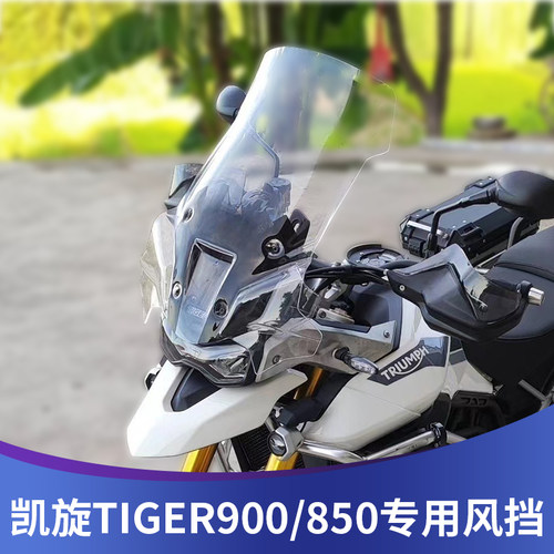 天飞仕适用于20-22凯旋虎TIGER900/850改装风挡加高前挡风挡雨板