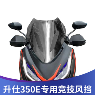 天飞仕适用于升仕350E改装风挡竞技挡风运动风镜减短护胸板配件