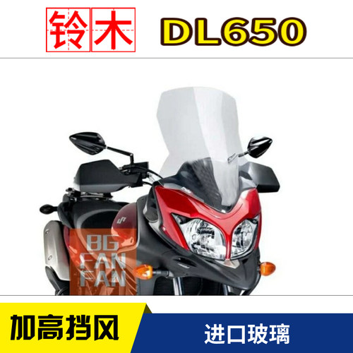 天飞仕适用于铃木DL650风挡改装前挡风加高挡风玻璃配件挡雨板