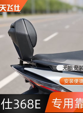 天飞仕适用于升仕 368E专用靠背铝合金靠背JV靠背改装后靠背