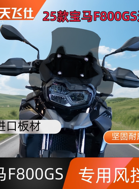 天飞仕适用于25款宝马F800GS专用改装加宽款风挡前挡风玻璃