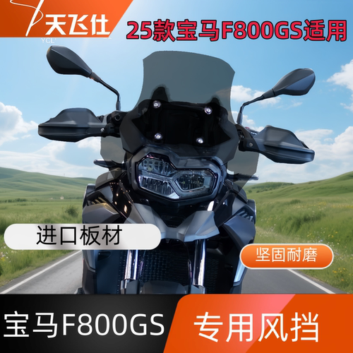 天飞仕适用于25款宝马F800GS专用改装加宽款风挡前挡风玻璃
