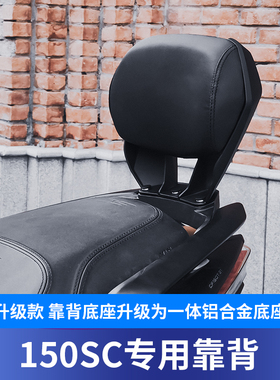 适用于春风150SC靠背改装无损安装150SC配件后腰靠后枕后乘客靠背