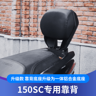 适用于春风150SC靠背改装无损安装150SC配件后腰靠后枕后乘客靠背