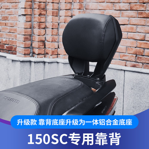适用于春风150SC靠背改装无损安装150SC配件后腰靠后枕后乘客靠背