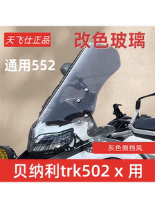 适用于贝纳利金鹏TRK502改装加高挡风trk552前风挡502x前挡风配件